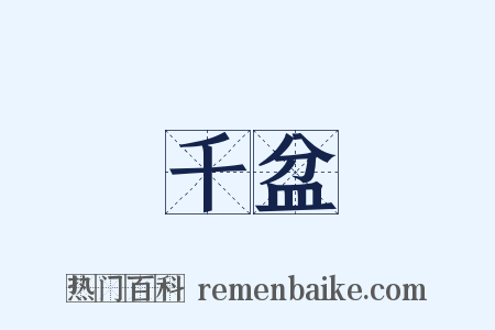 千盆是什么意思的图片